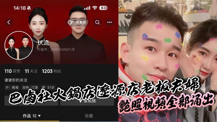 巴卤社火锅店辽源店老板夫妇,艳照视频全部涌出，夫妻俩玩的真变态。封面图