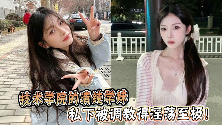 技术学院的清纯学妹，私下被调教得淫荡至极！封面图