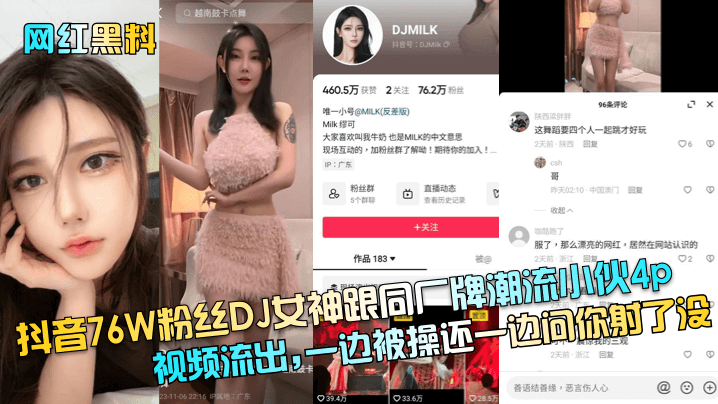 抖音76W粉丝DJ女神跟同厂牌潮流小伙4p视频流出,一边被操还一边问你射了没封面图