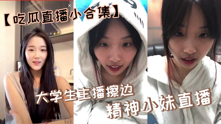【吃瓜直播小合集】大学生主播擦边，精神小妹直播封面图