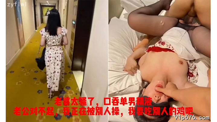 带老婆酒店约单男，一次满足不了口爆两次封面图