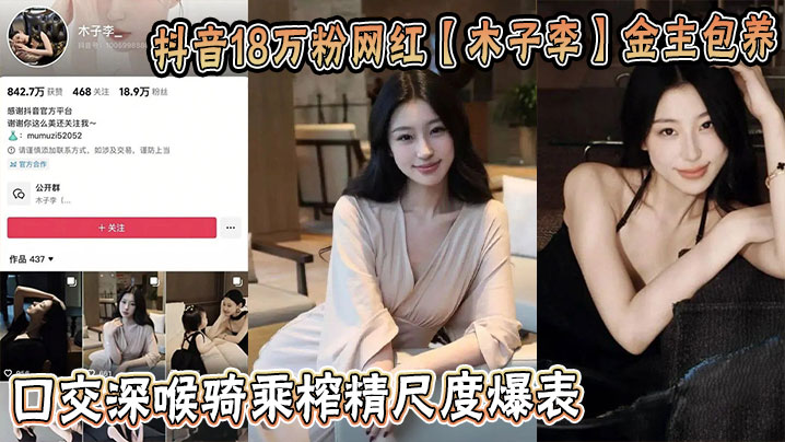 抖音18万粉网红【木子李】金主包养视频流出！口交深喉骑乘榨精尺度爆表封面图
