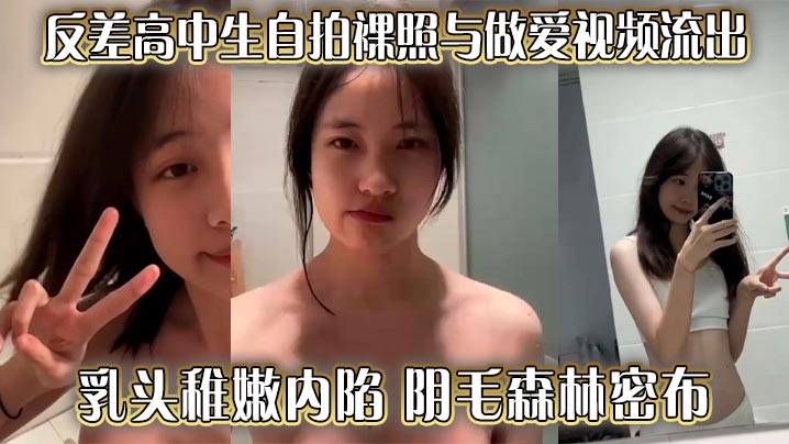 反差高中生自拍裸照与做爱视频流出 乳头稚嫩内陷 阴毛森林密布 传统姿势爆操 爽到直到叫爸爸封面图