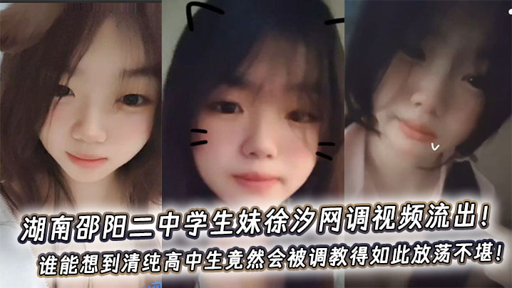 湖南邵阳二中学生妹徐汐网调视频流出！谁能想到清纯高中生竟然会被调教得如此放荡不堪！封面图