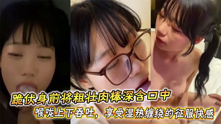 跪伏身前将粗壮肉棒深含口中，喉咙上下吞吐，享受湿热缠绕的征服快感封面图