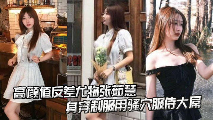 高颜值反差尤物张茹慧性爱视频流出_身穿制服用骚穴服侍大屌封面图