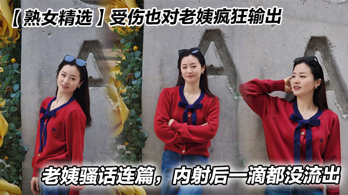 【熟女精选】受伤也对老姨疯狂输出，老姨骚话连篇，内射后一滴都没流出封面图