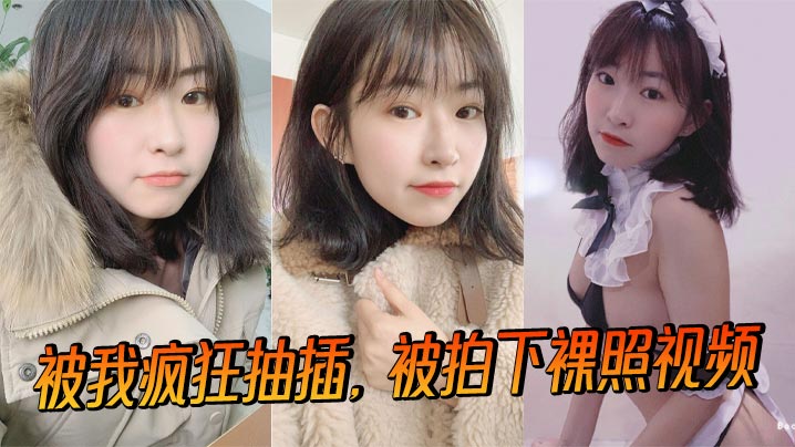 被我疯狂抽插，被拍下裸照视频封面图