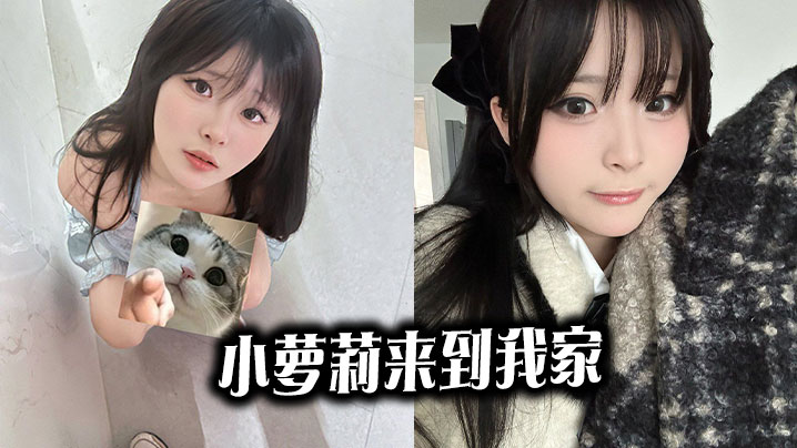 小萝莉来到我家封面图