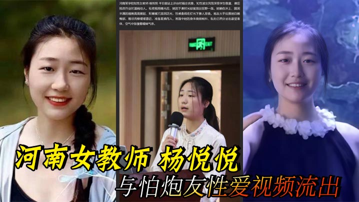 河南女教师 杨悦悦 与怕炮友性爱视频流出 极品酮体粉嫩蜜穴 被无套猛操香艳刺激封面图