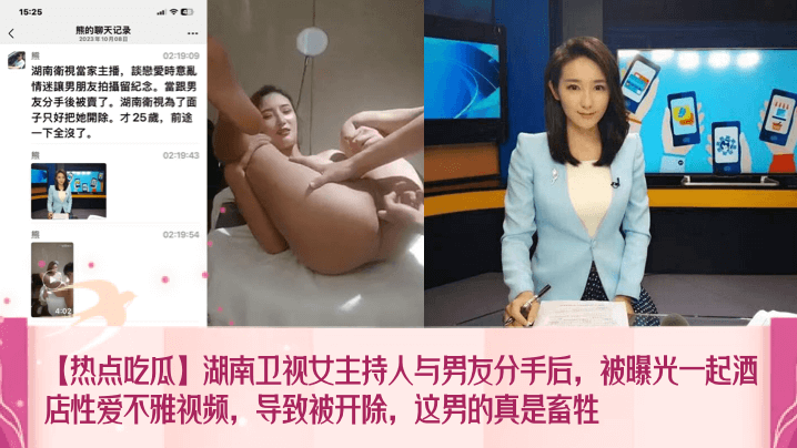 【热点吃瓜】湖南卫视女主持人与男友分手后，被曝光一起酒店性爱不雅视频，导致被开除，这男的真是畜牲封面图