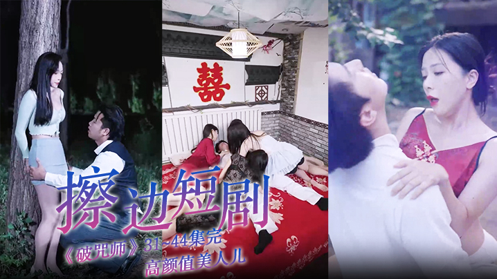 擦边短剧《破咒师》31~44集完 高颜值美人儿，堪比三级的擦边短剧！封面图