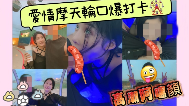 【李娜娜】户外体验摩天轮口爆打卡观看美丽海景配上一条好吃香肠封面图