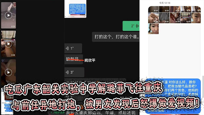 吃瓜广东韶关实验中学解璐菲飞往重庆与前任异地打炮，被男友发现后怒爆做爱视频！封面图