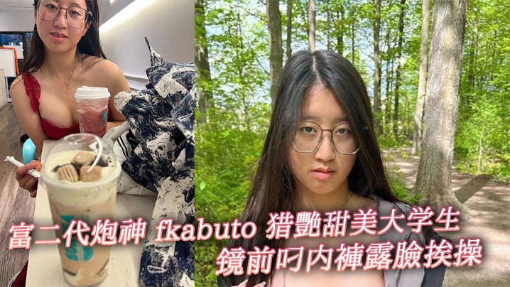 富二代炮神 fkabuto 猎艳甜美大学生 镜前叼内裤露脸挨操 揉阴蒂做爱增加快感 被虐到发誓永当专属母狗封面图