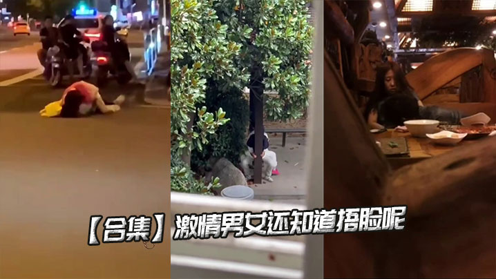 【合集】激情男女还知道捂脸呢封面图