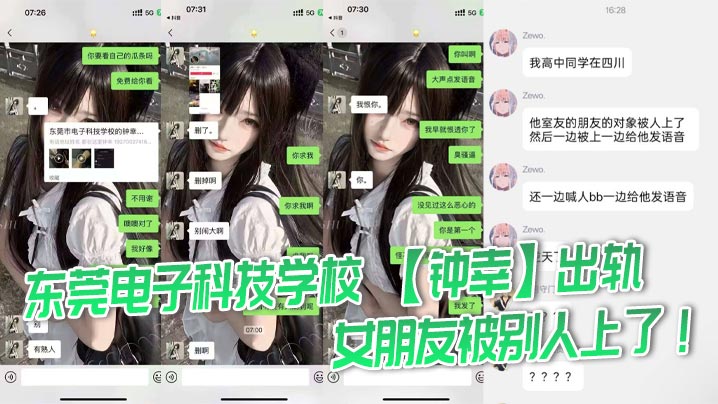 东莞电子科技学校 【钟幸】出轨，女朋友被别人上了！一边喊别人爸爸一边给我发语音！给哥们气的手都发抖了，必须曝光封面图