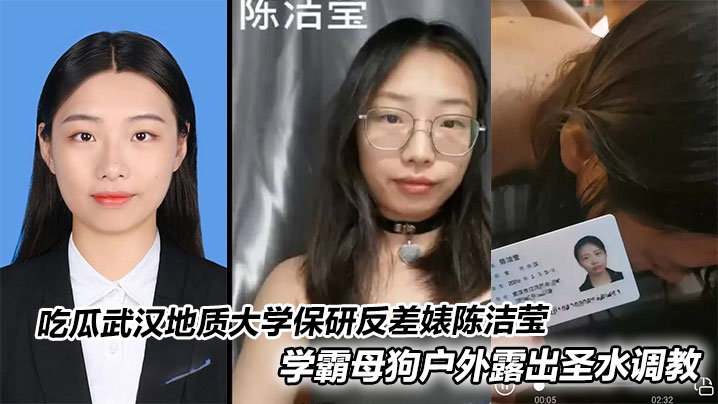 吃瓜武汉地质大学保研反差婊陈洁莹学霸母狗户外露出圣水调教封面图