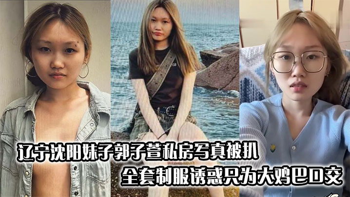 辽宁沈阳妹子郭子萱私房写真被扒_全套制服诱惑只为大鸡巴口交