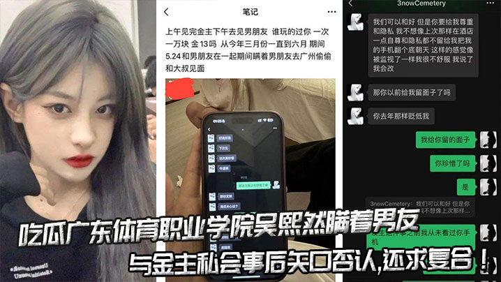 吃瓜广东体育职业学院吴熙然瞒着男友与金主私会事后矢口否认,还求复合!