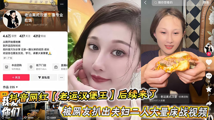 抖音网红【老运汉堡王】后续来了,被网友扒出夫妇二人大量床战视频尺度超炸裂