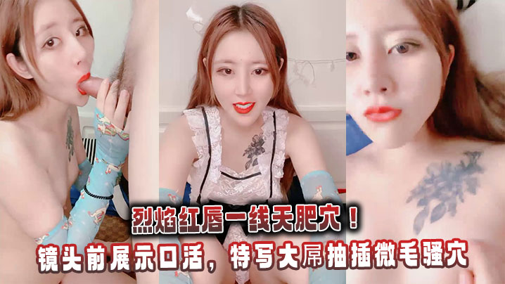 烈焰红唇一线天肥穴！镜头前展示口活，特写大屌抽插微毛骚穴，冲刺无套内射