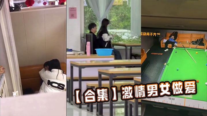 【合集】激情男女做爱