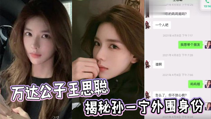 万达公子王思聪揭秘孙一宁外围身份封面图