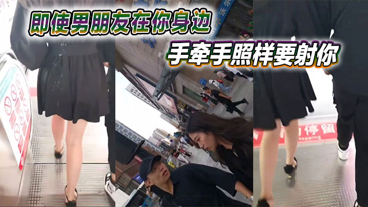 即使男朋友在你身边手牵手照样要射你封面图