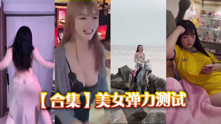 【合集】美女弹力测试封面图