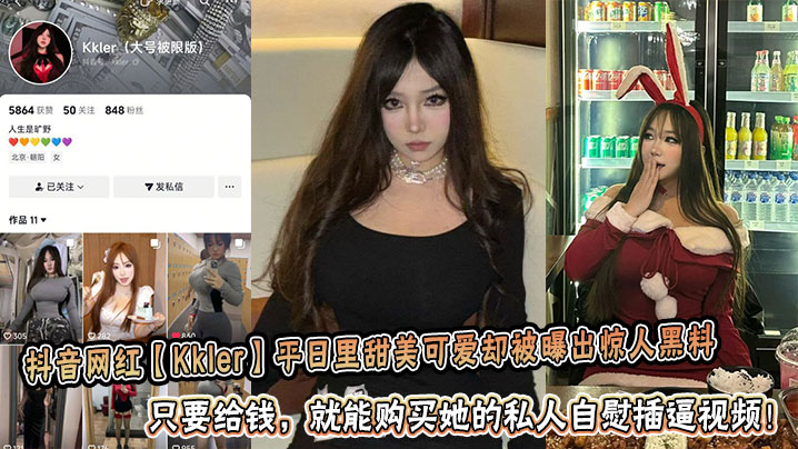 抖音网红【Kkler】平日里甜美可爱却被曝出惊人黑料：只要给钱，就能购买她的私人自慰插逼视频！封面图