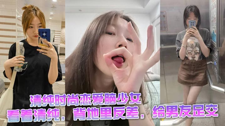 清纯时尚恋爱脑少女，看着清纯，背地里反差，给男友足交封面图