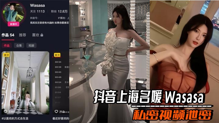 抖音上海名媛 Wasasa 私密视频泄密 车震口爆吞精 与金主在酒店激情做爱 极度刺激诱惑！封面图