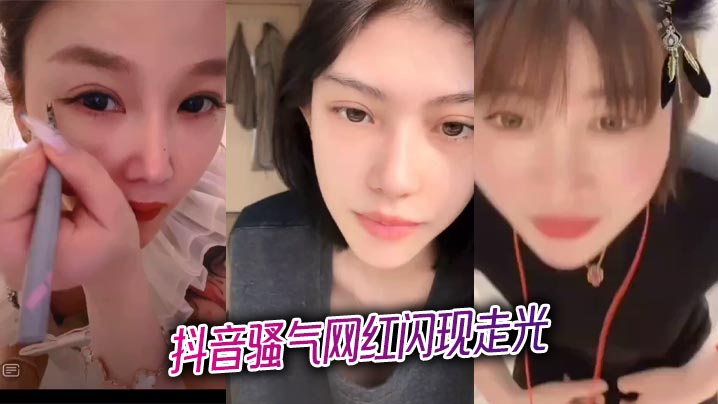 抖音骚气网红闪现走光封面图