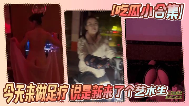 【吃瓜小合集】今天来做足疗 说是新来了个艺术生 小忙一会 果子 太大了封面图