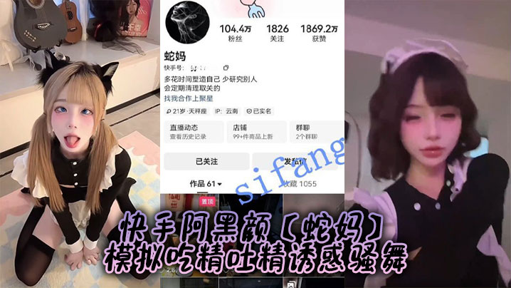 快手阿黑颜【蛇妈】模拟吃精吐精诱惑骚舞封面图