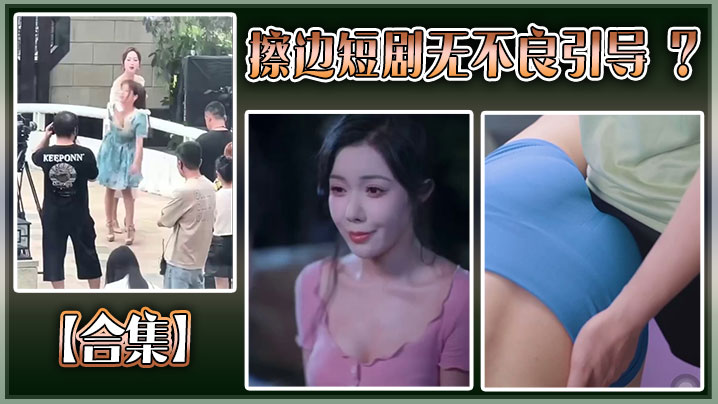 【合集】擦边短剧无不良引导 ？封面图