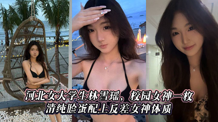河北女大学生林雪瑶，校园女神一枚，清纯脸蛋配上反差女神体质封面图