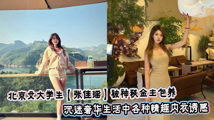 北京女大学生【张佳瑶】被神秘金主包养_沉迷奢华生活中各种情趣内衣诱惑_丝袜蕾丝高跟鞋包裹苗条身躯封面图