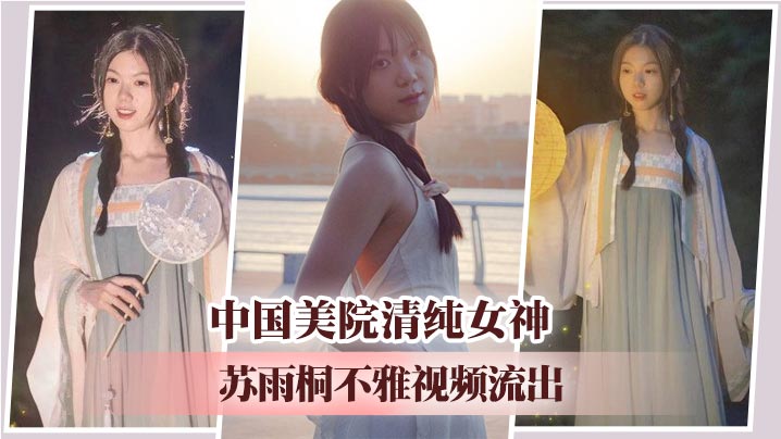 中国美院清纯女神苏雨桐不雅视频流出--黑丝足交SM绳缚深喉爆操 高超性技征服学长大屌！封面图