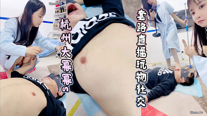 杭州大幂幂s套路直播玩物社交封面图