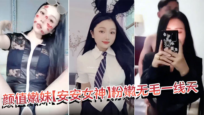颜值嫩妹【安安女神】粉嫩无毛一线天，口活干炮一条龙，就是奶头有点黑封面图