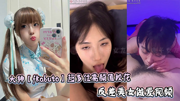 大神【fKabuto】超多位高颜值校花反差美女做爱视频封面图