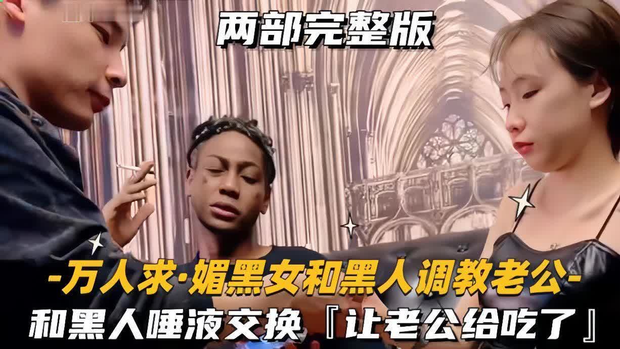 上海绿帽媚黑夫妻老婆就是黑爹们的鸡巴套子只有黑爹的鸡巴才能满足老婆