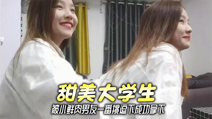 甜美大学生，被小鲜肉男友一番挑逗下成功拿下封面图