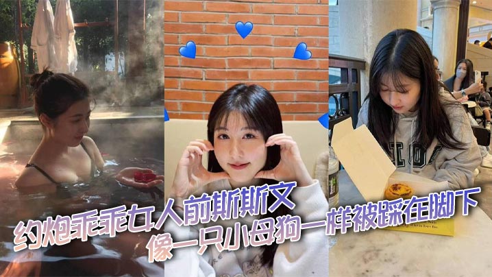 约炮乖乖女人前斯斯文，像一只小母狗一样被踩在脚下。封面图