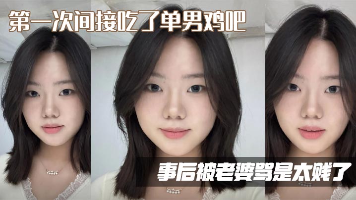 第一次间接吃了单男鸡吧，事后被老婆骂是太贱了封面图