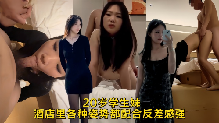 【原档泄密】20岁学生妹，有生活照，完美露脸，奶子真大，酒店里各种姿势都配合，反差感强封面图
