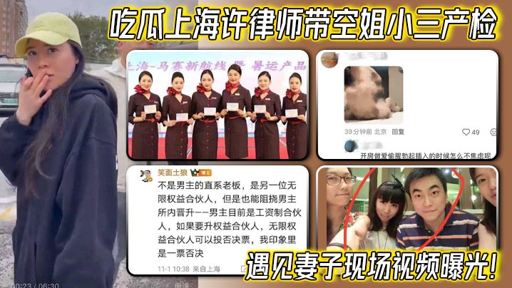 吃瓜上海许律师带空姐小三产检遇见妻子现场视频曝光！封面图