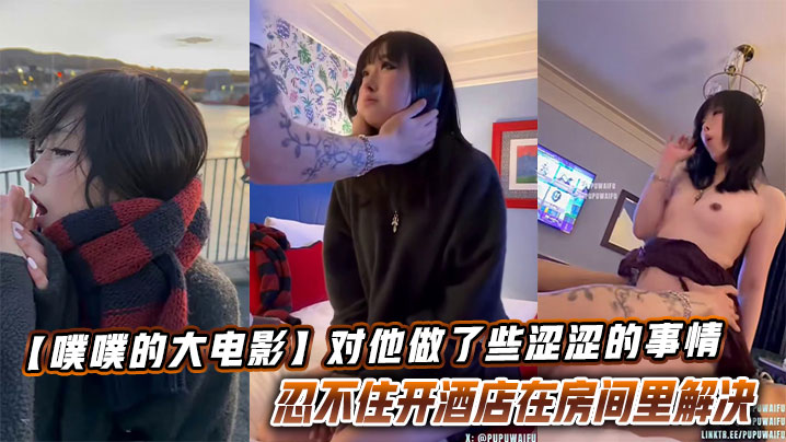 【噗噗的大电影】想和你去看看大海落日飞车兜风的时候，对他做了些涩涩的事情让他忍不住开酒店在房间里解决封面图